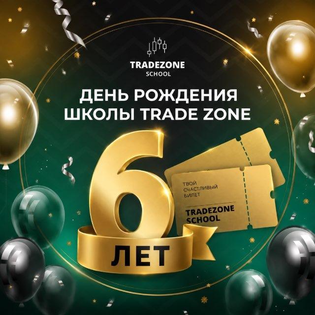 ДЕНЬ РОЖДЕНИЯ TradeZone 🎉