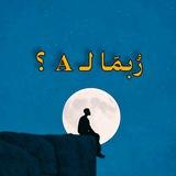رُبمـَا لـ A ؟