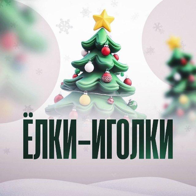 Ёлки-Иголки