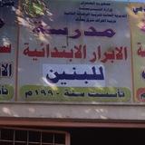 مدرسة الابرار الابتدائيه للبنين