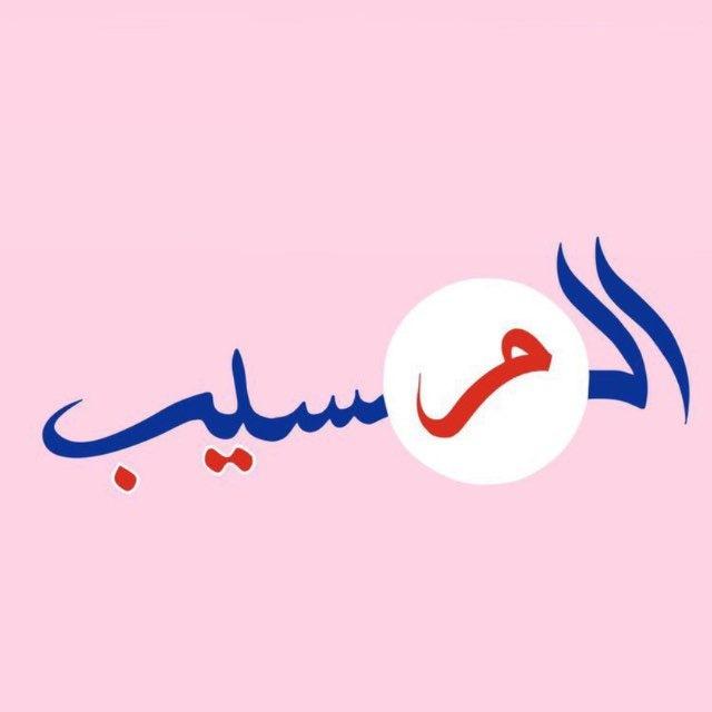 بيج المسيب