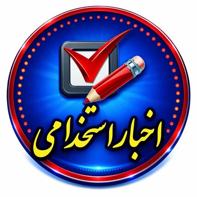 کانال اخبار استخدامی(آموزش پرورش)