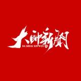 大帅新闻