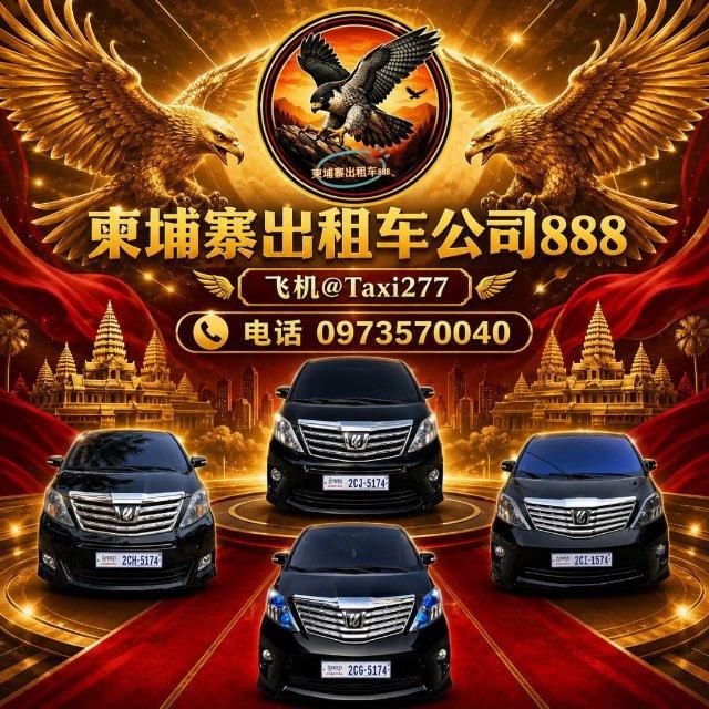 柬埔寨出租车公司安排车接送24小时和25个省市。