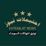 توثيق انتهاكات - احتيملات نيوز