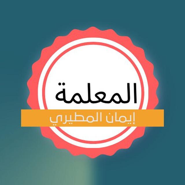 قناة المعلمة إيمان المطيري