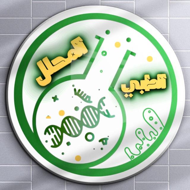 ( المحلل الطبي ) المرحلة الثالثة