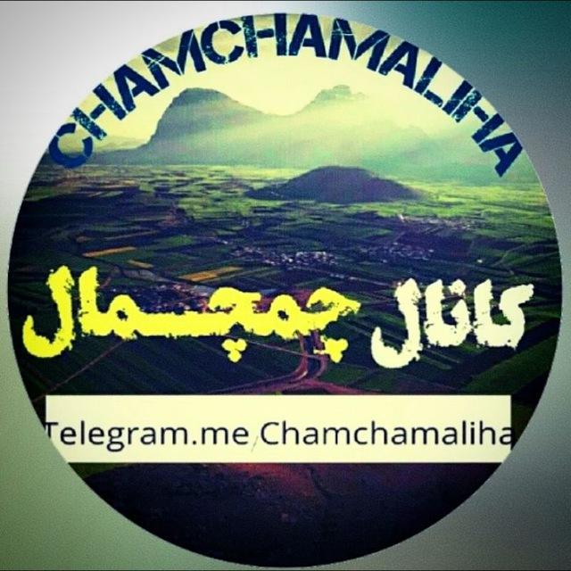 چمچمالی ها 🌹
