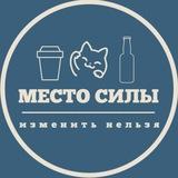 МЕСТО СИЛЫ 💙