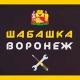 Шабашка Воронеж