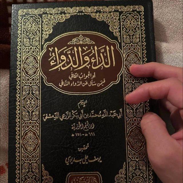 كتاب الداء والدواء
