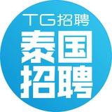 泰国招聘🇹🇭 远程工作💼TG招聘