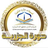 دورة شرح المقدمة الجزريّة