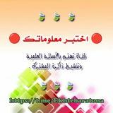 📚 اختبر معلوماتك