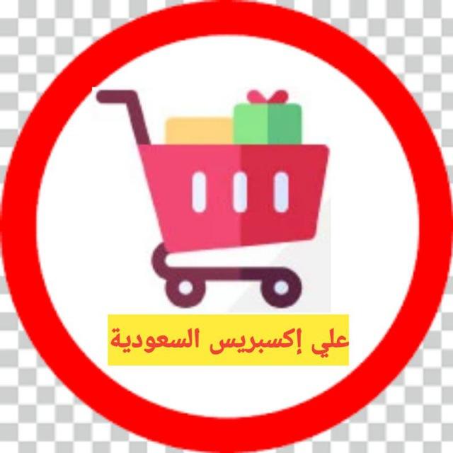 علي اكسبريس السعودية 🛍️