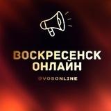 Воскресенск Новости