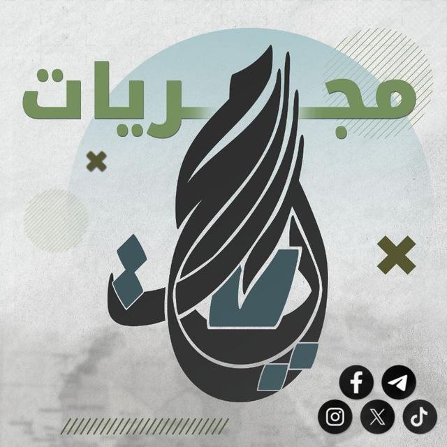مجريات