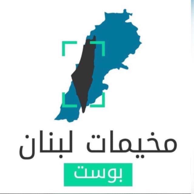 مخيمات 🇵🇸لبنان بوست