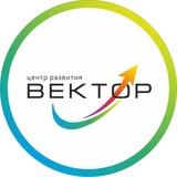 Центр развития ВЕКТОР г.Тюмень