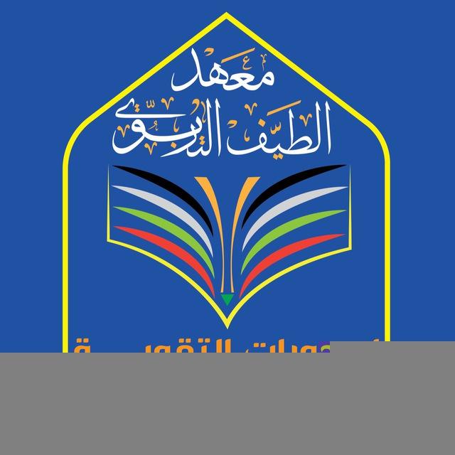 وزارة التربية العراقية ( معهد الطيف التربوي )