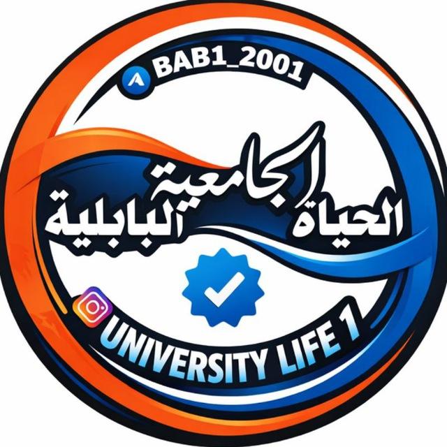 الحياة الجامعيه البابليه /جامعة بابل