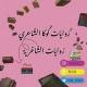 روايات الشٌاعرية ؛كـوكا الشٌاعري🩷📚 ؛