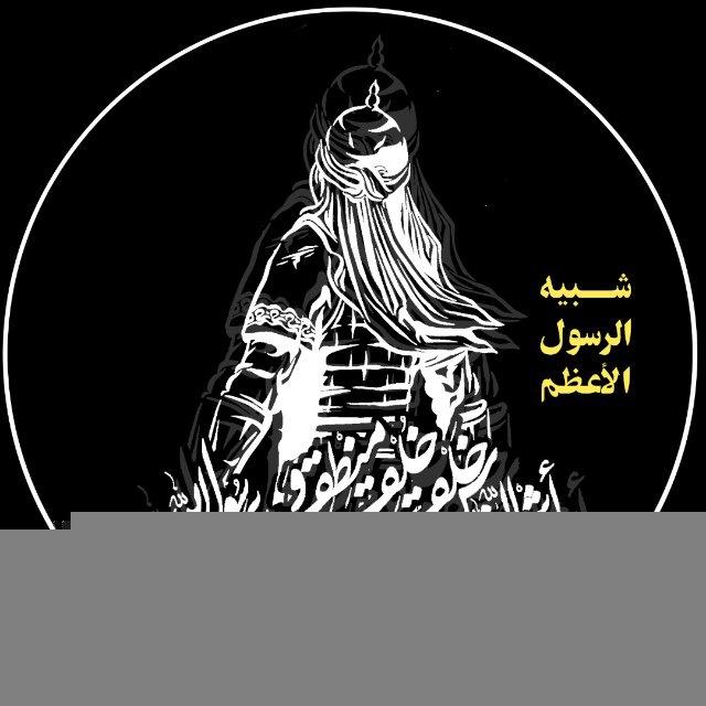 شبيه الرسول الأعظم