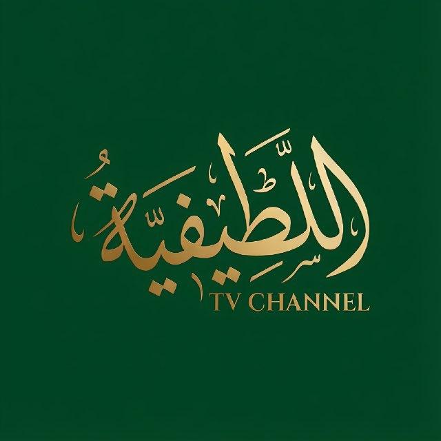 اللطيفية tv
