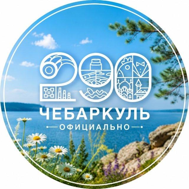 Чебаркуль. Официально