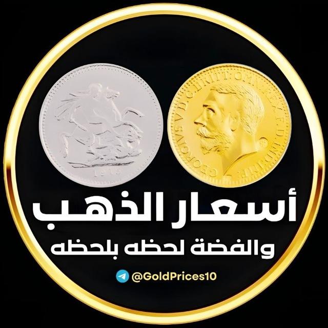 اسعار الذهب و الفضة و الدولار 🇪🇬