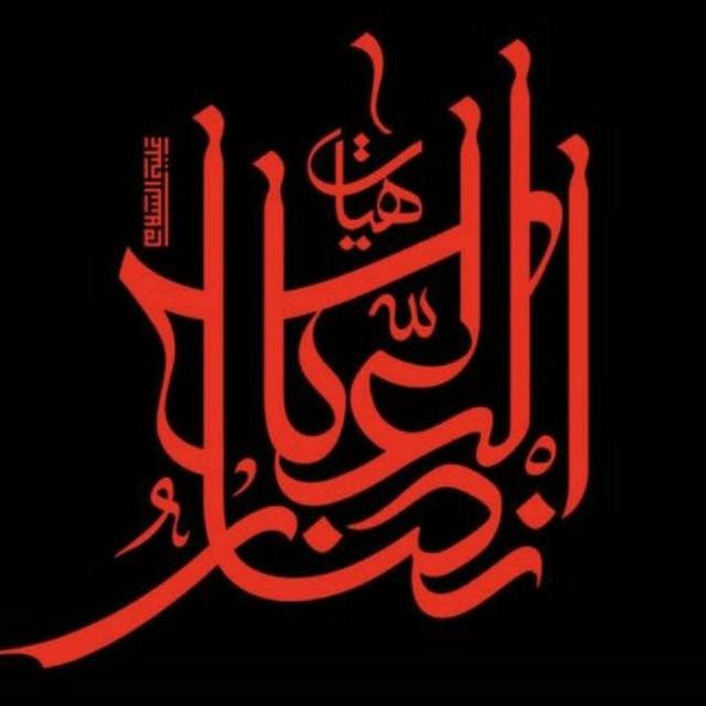 هیئت‌انصارالعباس"علیه السلام"