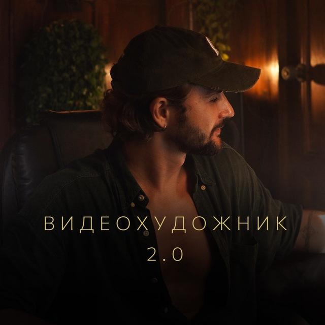 ВИДЕОХУДОЖНИК 2.0