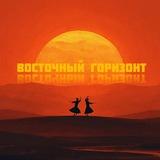 Восточный горизонт