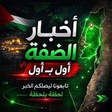 أخبار الضفة أول بـ أول