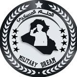 الحلم العسكري
