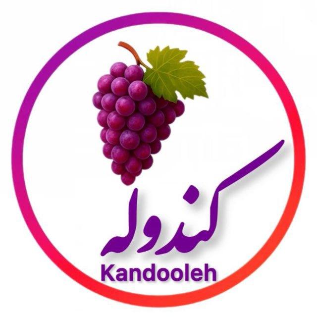 كندوله🍇