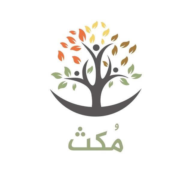جمعية مُكث النسائية