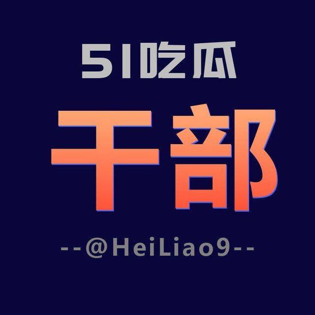51吃瓜领导干部