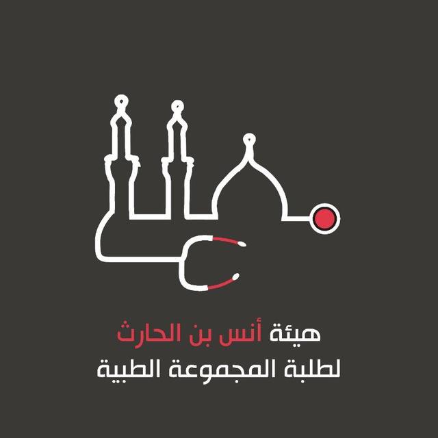 هيئة أنس بن الحارث الطبية