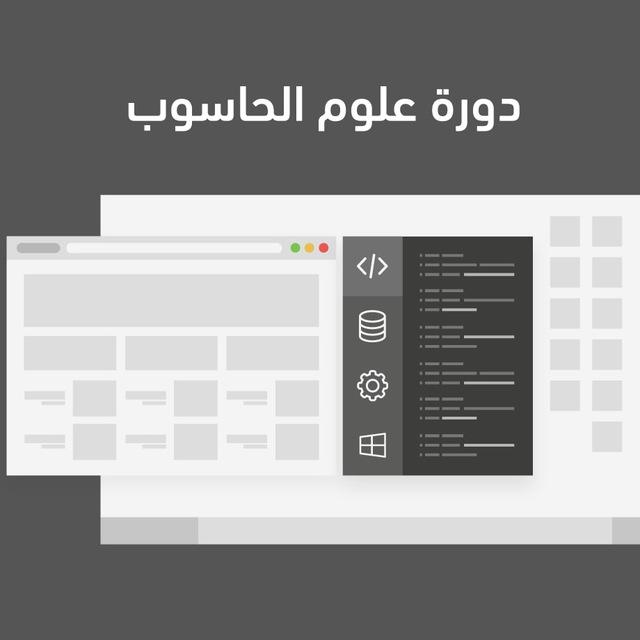 دورة علوم الحاسوب
