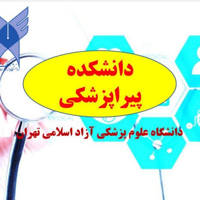 دانشکده پیراپزشکی