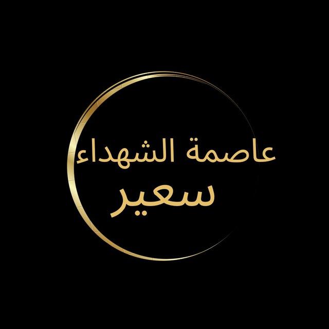 عاصمة الشهداء (سعير)