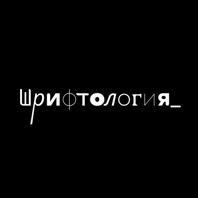 Шрифтология_