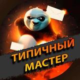 Типичный мастер