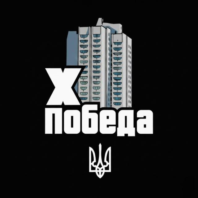 ХПобеда 🇺🇦