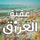 عقبة العراق