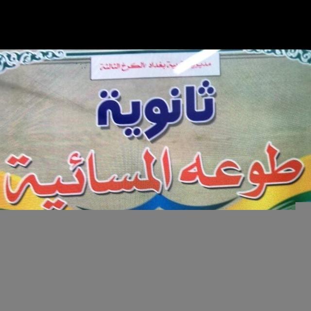 ثانوية طوعة المسائية