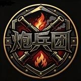 炮兵团公告【新人必读】总群