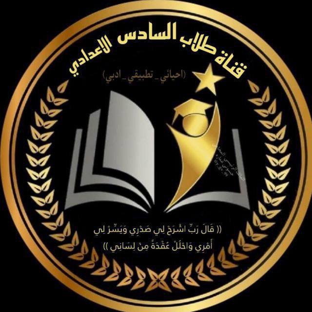 قناة طلاب السادس الاعدادي