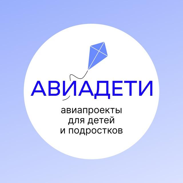 АВИАДЕТИ | Проекты профориентации